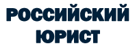 Блог Юриста